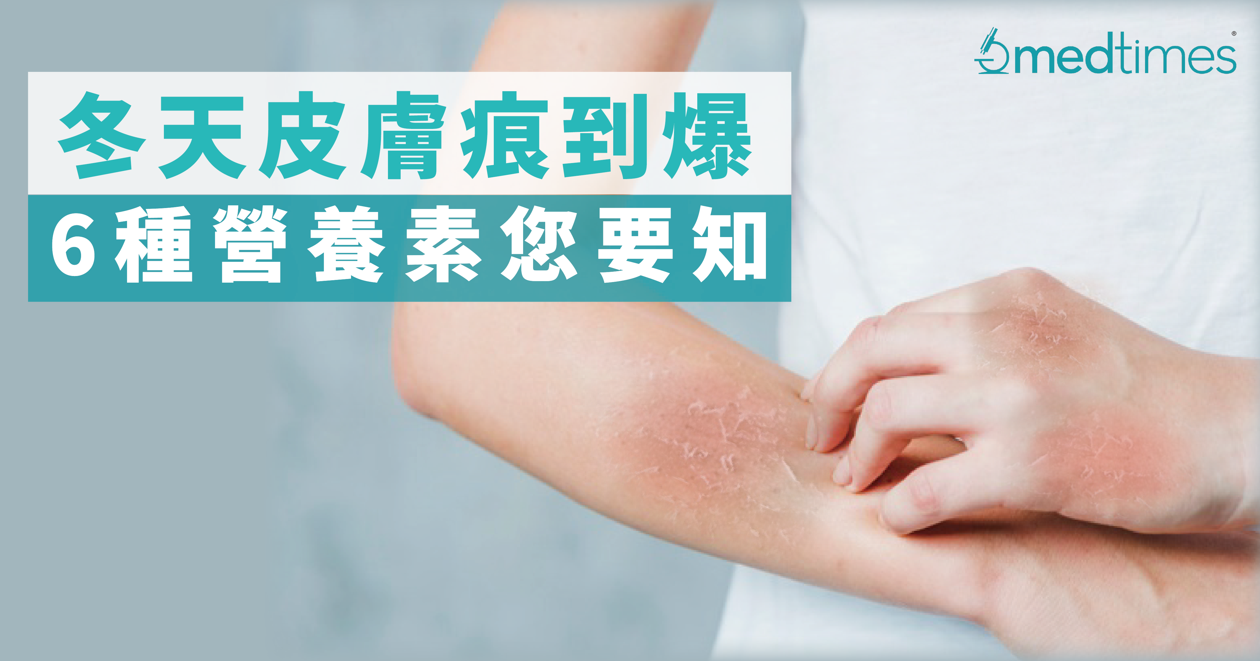 冬天皮肤痕到爆  6种营养素您要知！